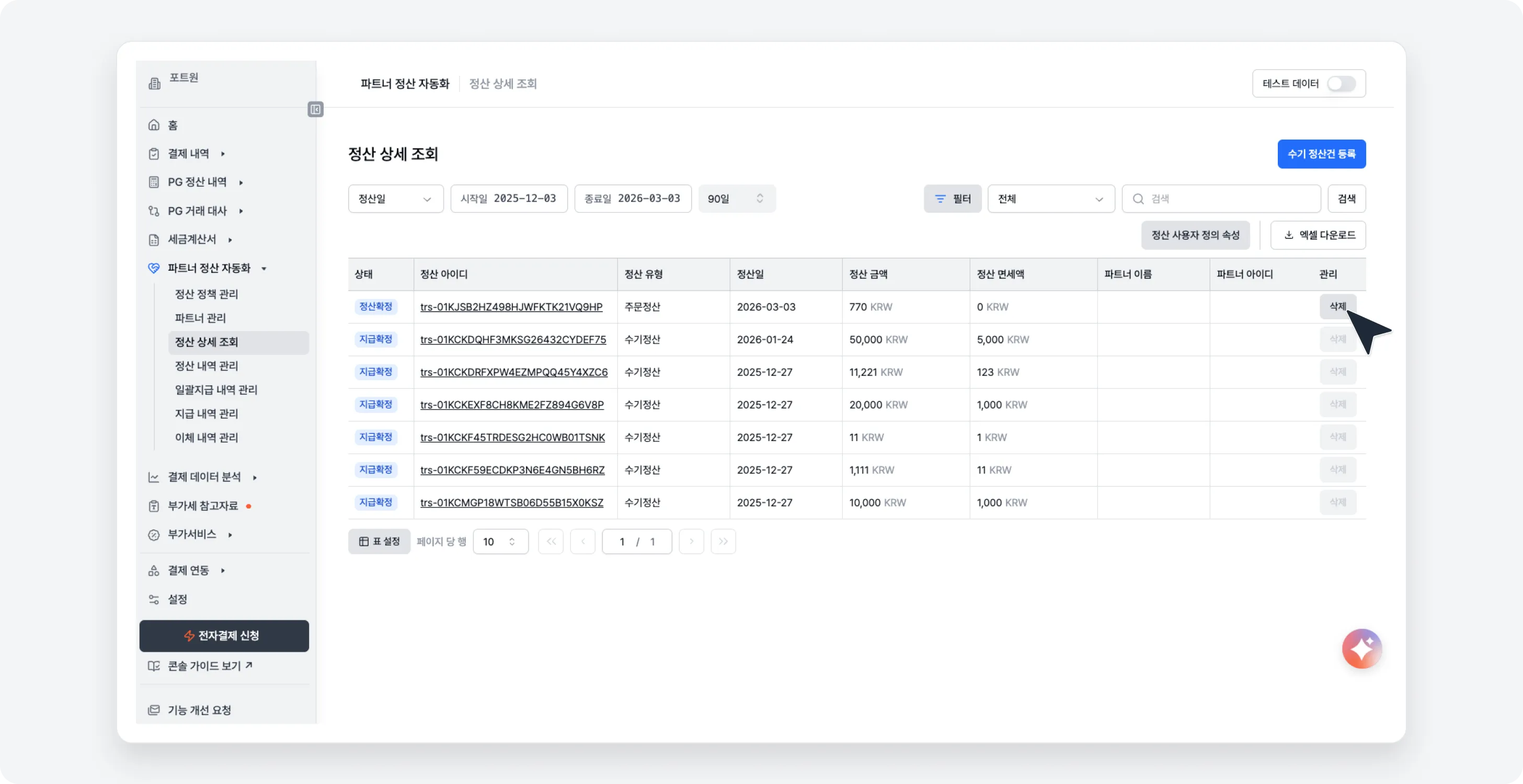 정산 내역/상세 내역 삭제 기능 (1)
