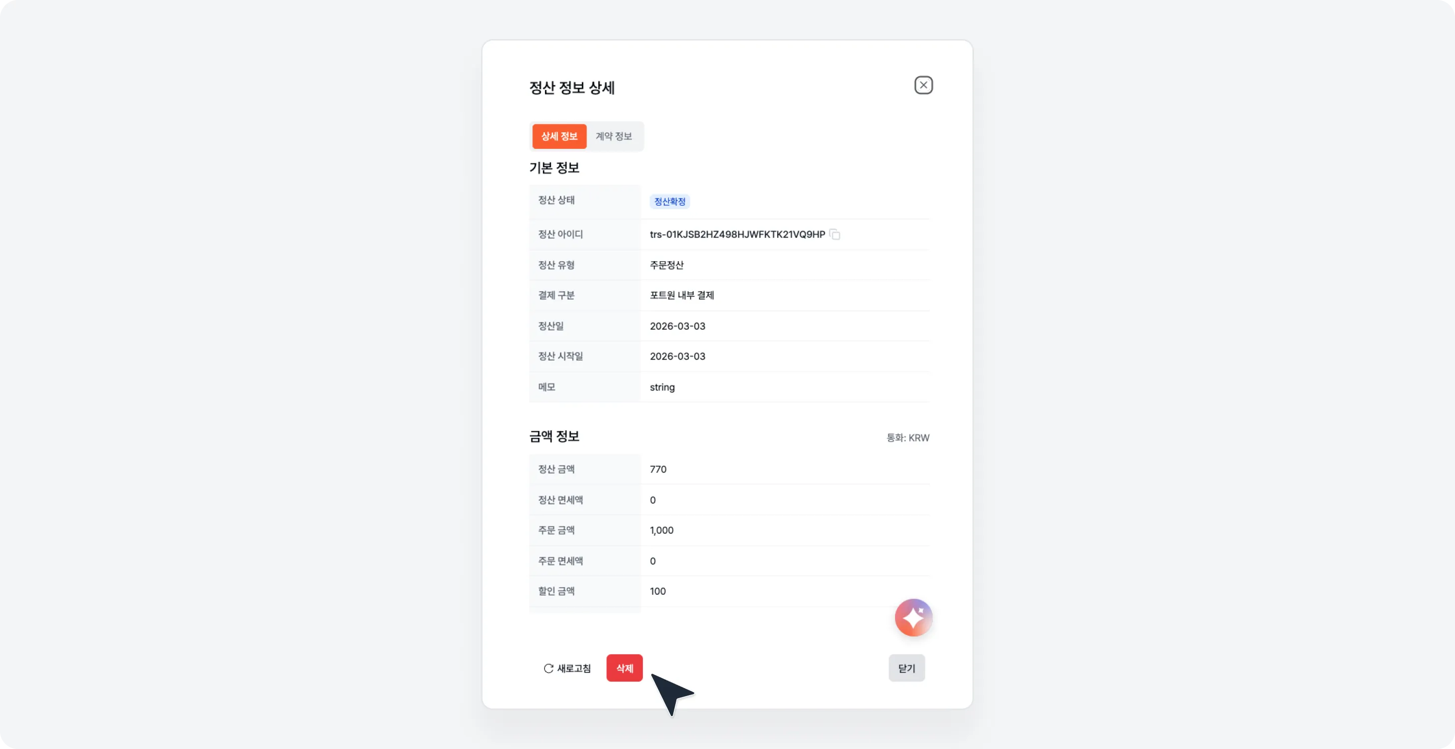 정산 내역/상세 내역 삭제 기능 (2)