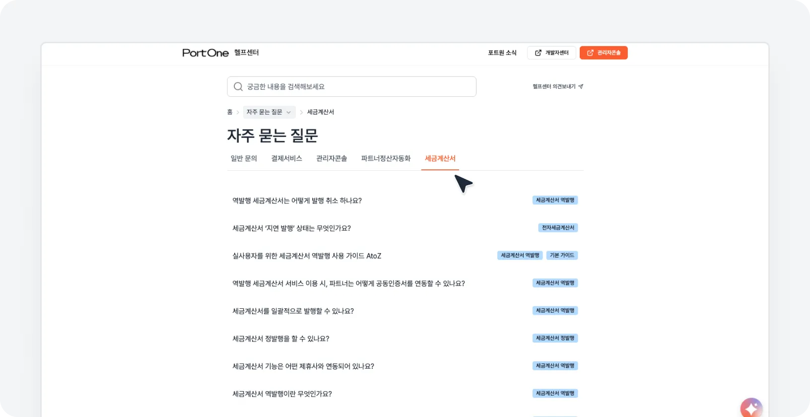 포트원 헬프센터 자주 묻는 질문