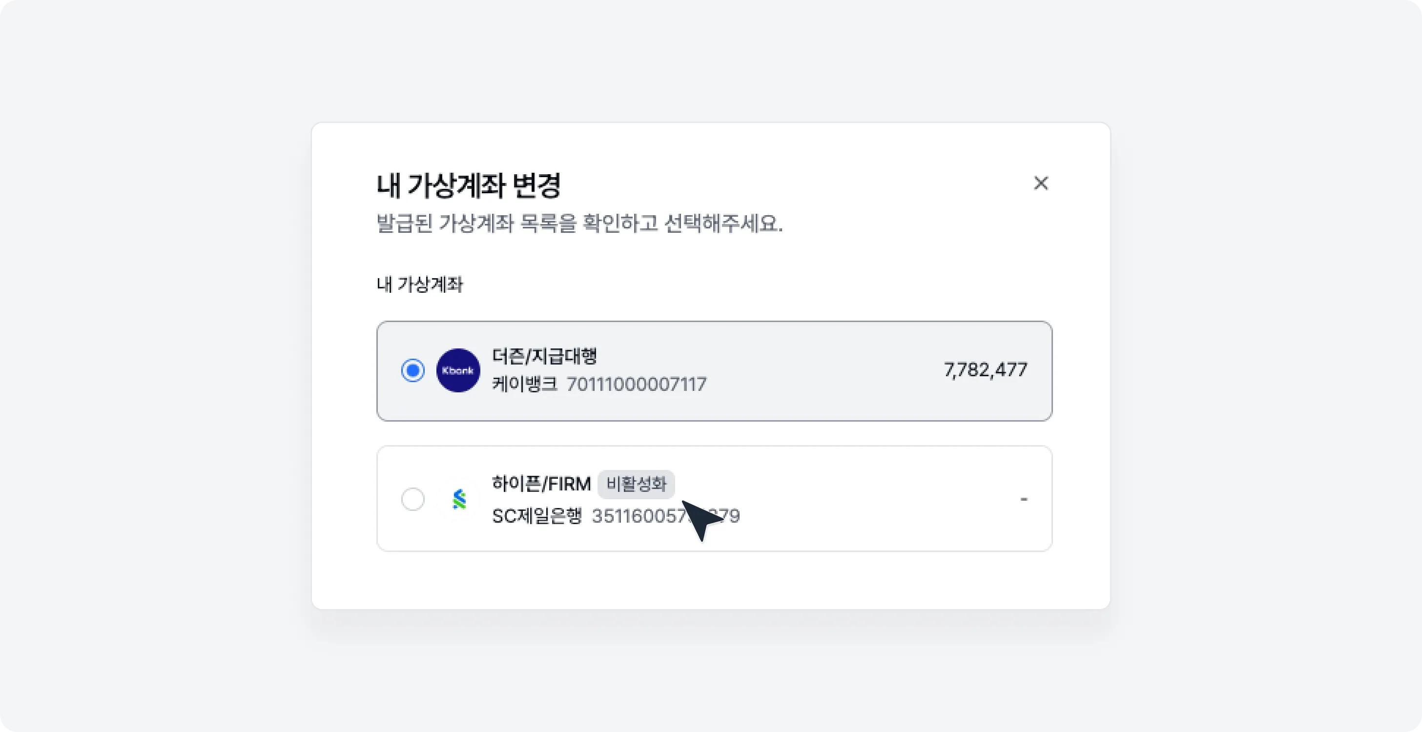 비활성화 가상 계좌 노출