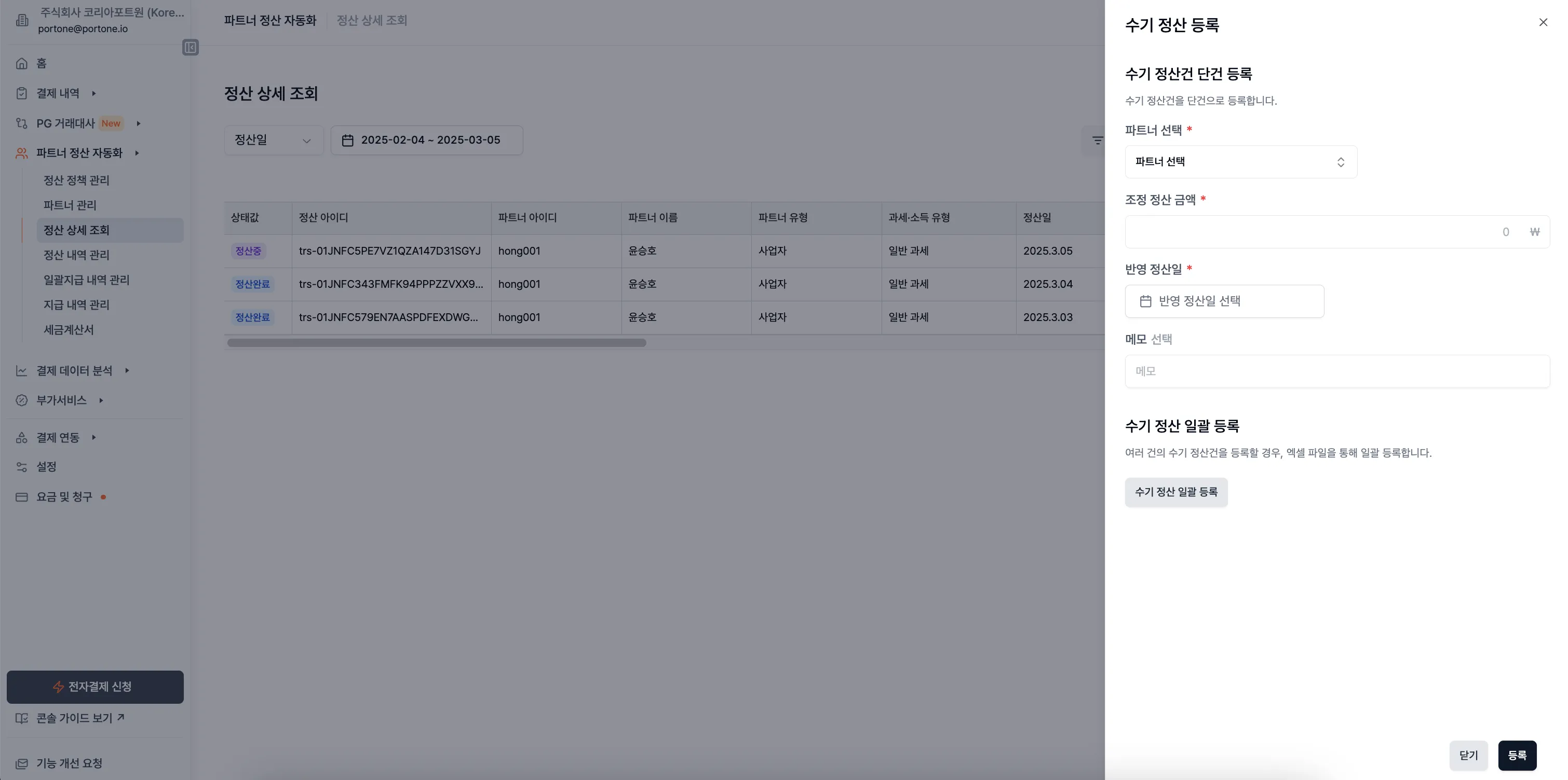 Step 1. 정산 상세 조회 페이지에서 수기정산건 등록