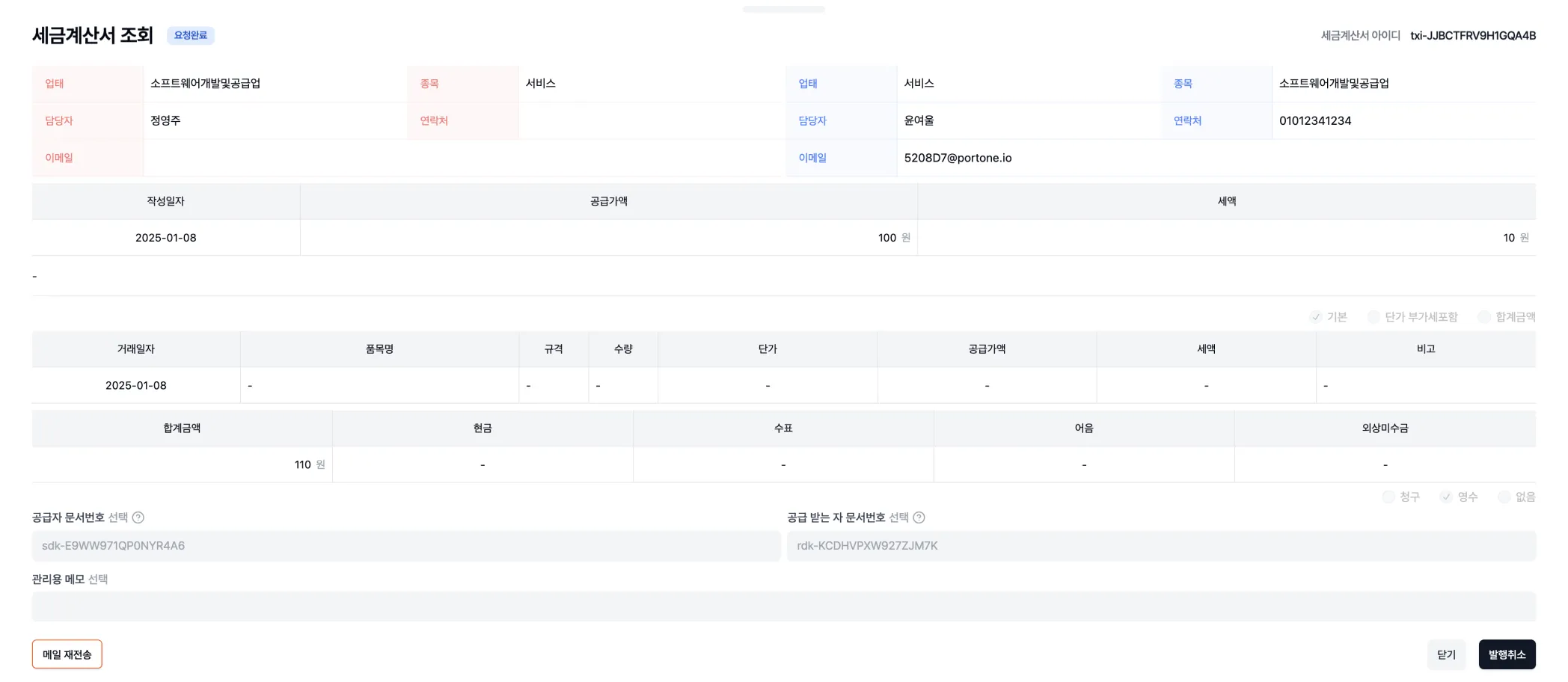 발송경로 2. 세금계산서 목록에서 세금계산서 단건을 클릭하여 세금계산서 조회 페이지 진입 후, 좌측 하단의 [메일 재전송] 버튼 클릭