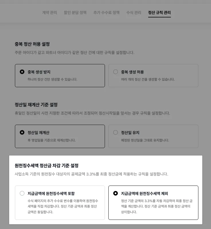 정산 정책 관리 > 정산 규칙 관리 > 원천징수세액 정산금 차감 기준 설정